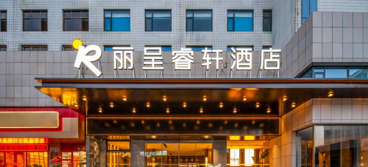 洛阳丽呈睿轩酒店(西工小街丹尼斯大卫天地店)图片