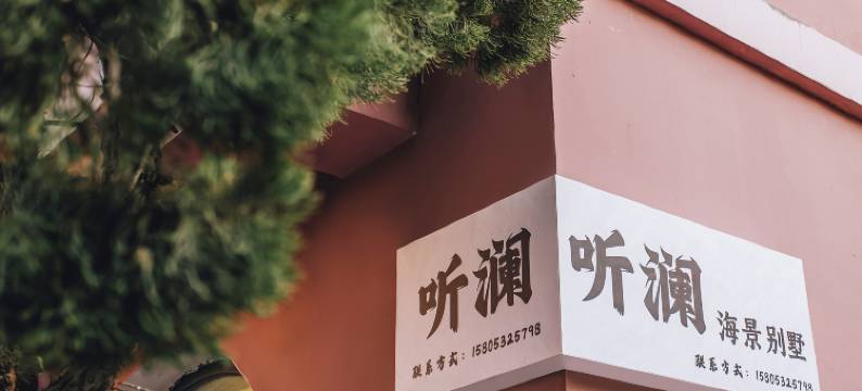 听澜海景别墅(青岛五四广场燕儿岛山公园店)图片
