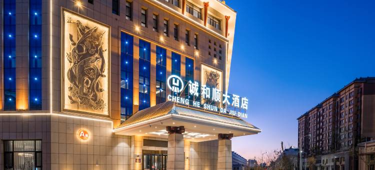 敦煌诚和顺大酒店(敦煌夜市店)图片