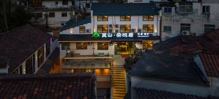 灵山常悦居(九华山店)图片