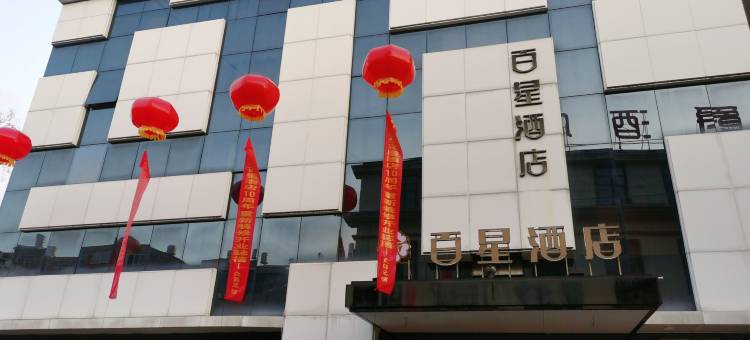 乐清百星酒店(虹桥店)图片