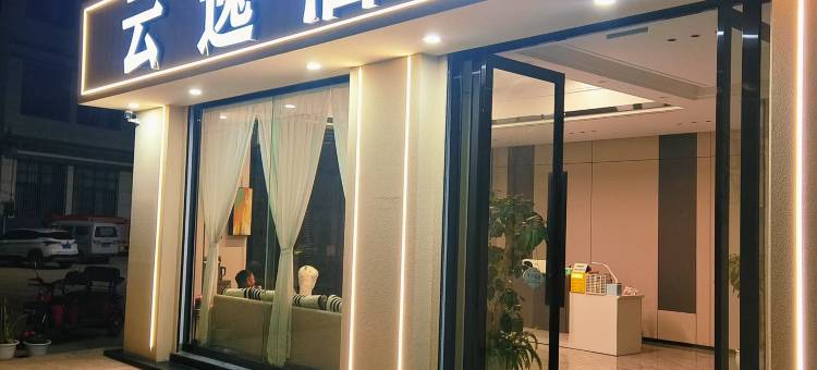 云逸酒店图片
