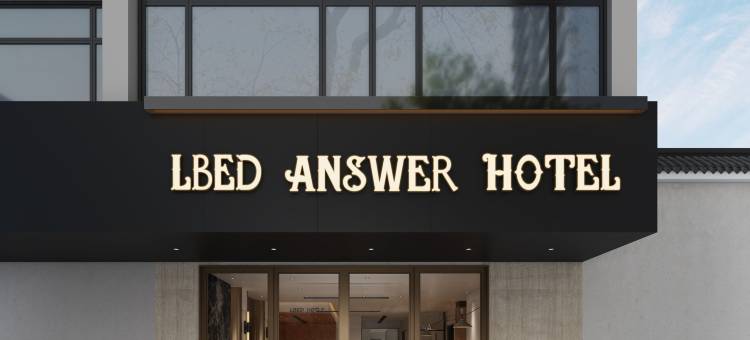 LBED ANSWER酒店(苏州观前街山塘街店)图片
