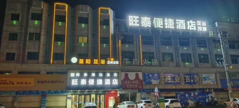 旺泰便捷酒店(恩平金沙广场店)图片