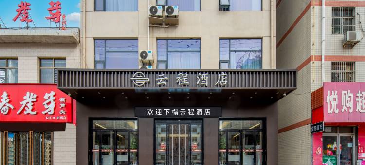 彬州云程酒店图片