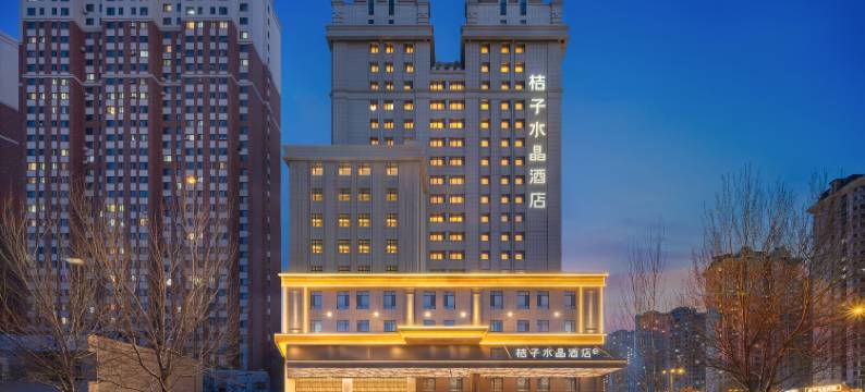 哈尔滨哈西大街桔子水晶酒店图片
