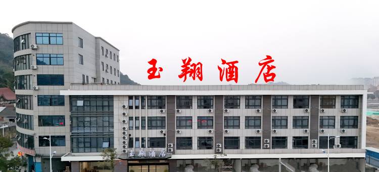 福鼎玉翔酒店(太姥山游客中心店)图片