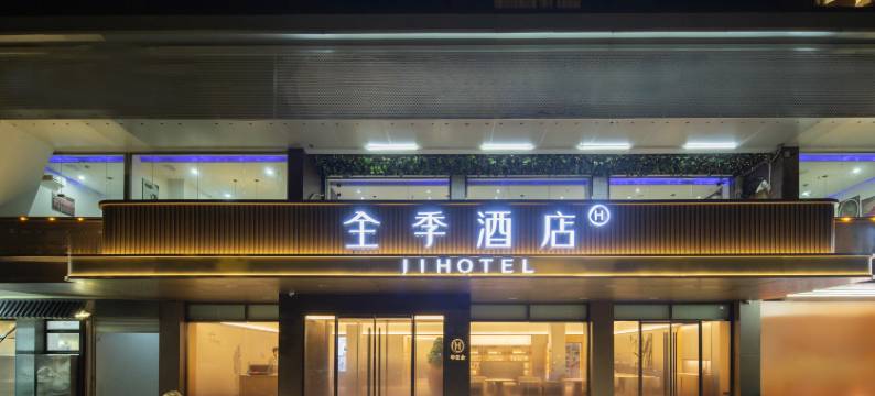 全季酒店(福州火车站福飞南路店)图片
