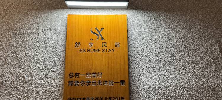 舒享民宿(清明上河园店)图片