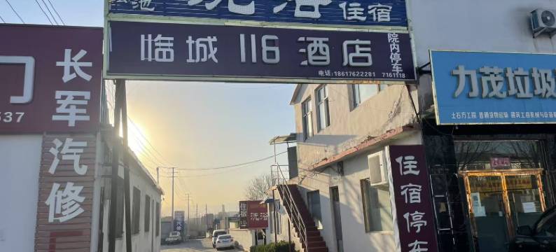 临城116酒店图片