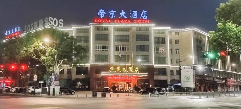 衢州帝京大酒店图片