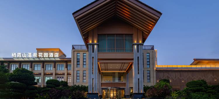 元江栖霞山温泉花园酒店图片
