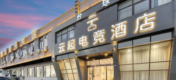 云起电竞酒店(吉阳路店)图片