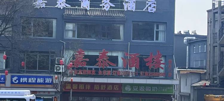 嘉泰商务酒店(承德避暑山庄店)图片
