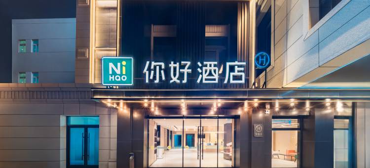 你好酒店(徐州火车站地铁站店)图片
