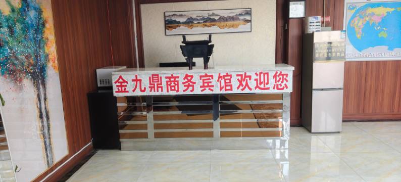 阜康金九鼎宾馆图片