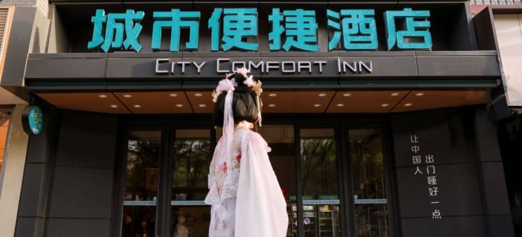 城市便捷酒店(西安钟鼓楼回民街店)图片