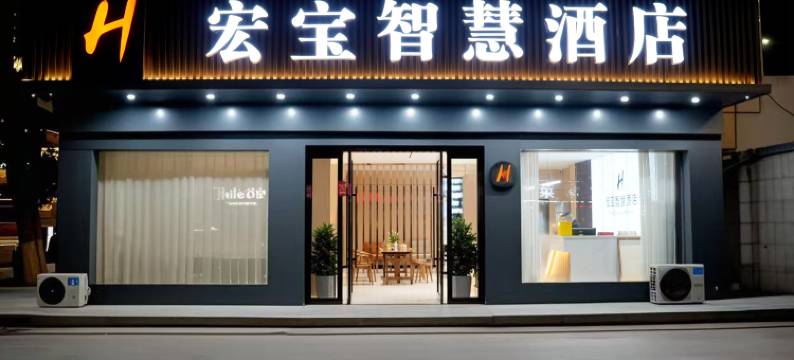 宏宝智慧酒店图片