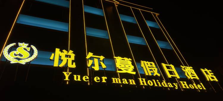 悦尔蔓假日酒店(孟定店)图片