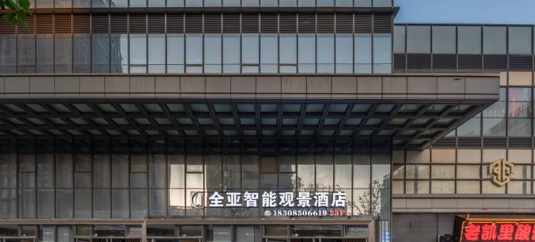 全亚·智能高空观景酒店(贵阳高铁北站店)图片