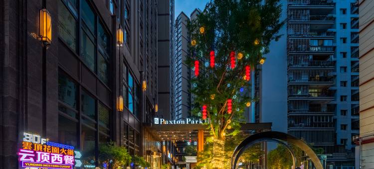 达州银杏柏栎酒店图片