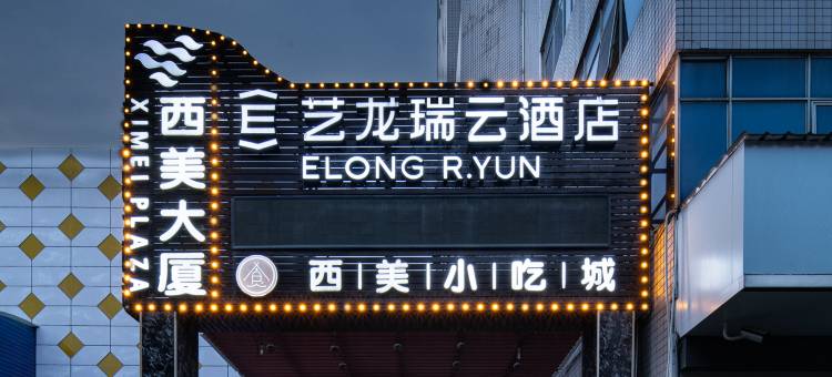 艺龙瑞云酒店(西安西京医院通化门地铁站店)图片