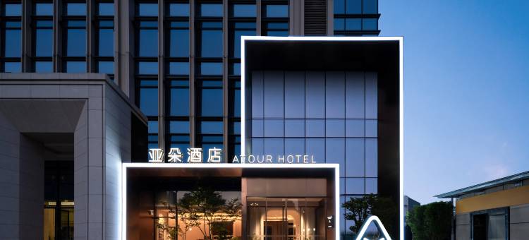 重庆观音桥北滨一路亚朵酒店图片