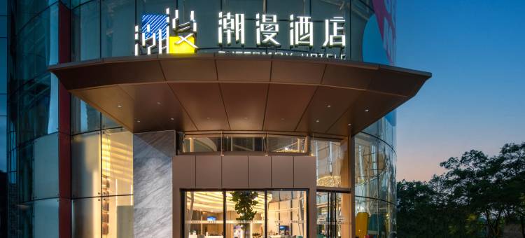 潮漫酒店(广州宝能演艺中心科学城地铁站店)图片