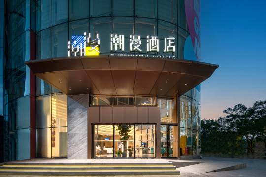 潮漫酒店(广州宝能演艺中心科学城地铁站店)