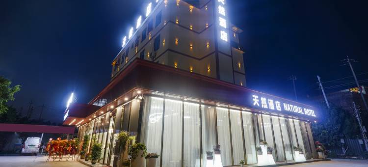 天然酒店(南宁火车东站店)图片