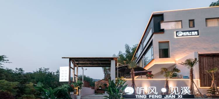 花筑·听风·见溪|枕溪而眠|私汤度假美宿(皖南川藏线西津野渡店)图片
