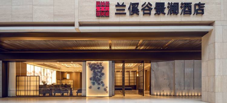 景澜酒店(银川兰傒谷商务广场店)图片