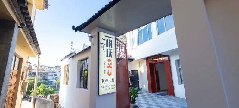 建水桐庆民宿(建水紫陶街店)图片