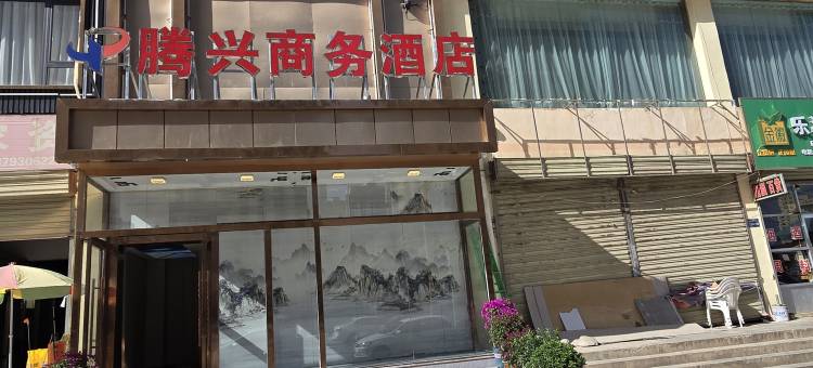 和政腾兴商务酒店图片