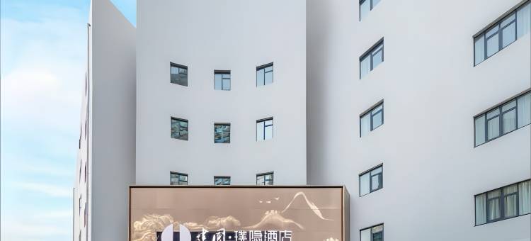 建国·璞隐酒店(杭州滨江宝龙城伟业路地铁站店)图片