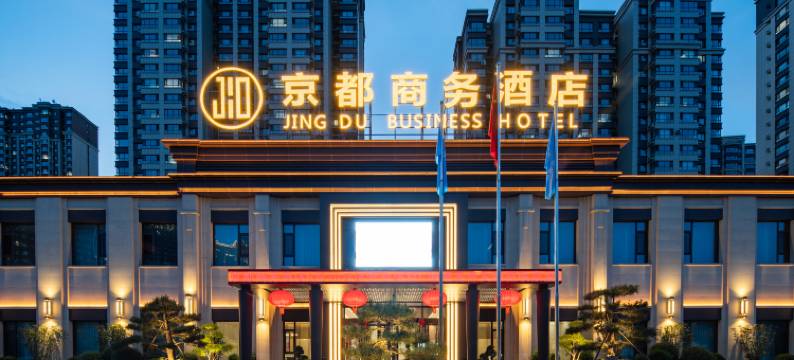 京都国际酒店(大同中国中车店)图片