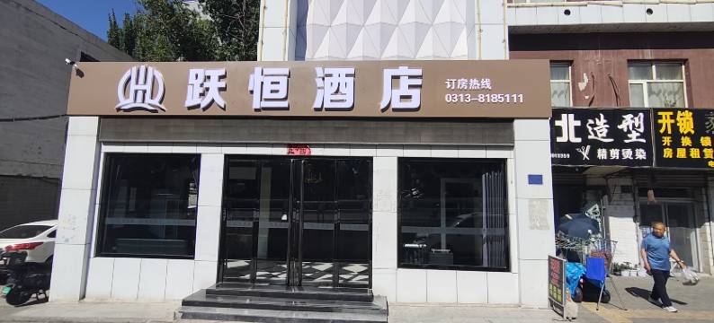 跃恒酒店(张家口西坝岗店)图片