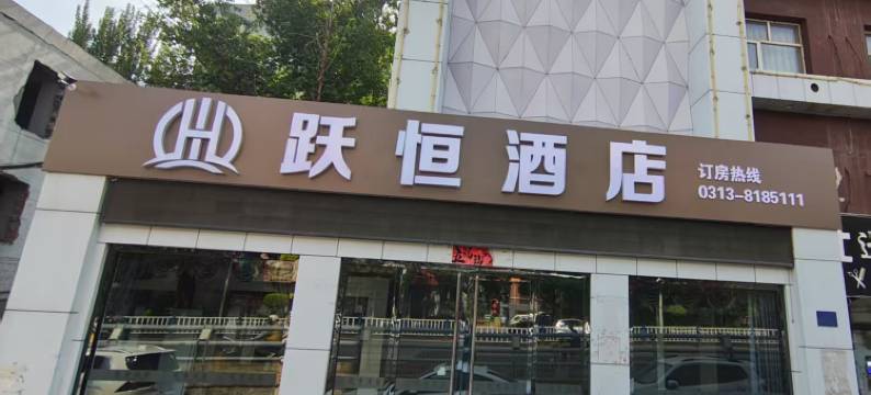 跃恒酒店(张家口西坝岗店)图片