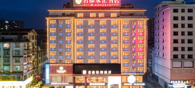 名都柏润酒店(银杏广场店)图片