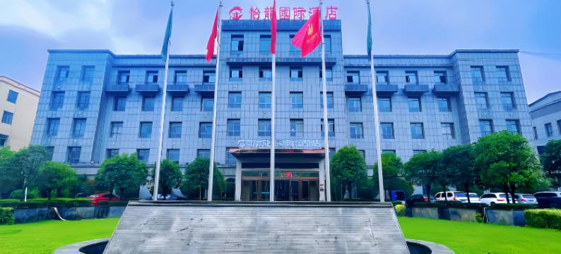 怡龍国际酒店(新蔡月亮湾公园店)图片