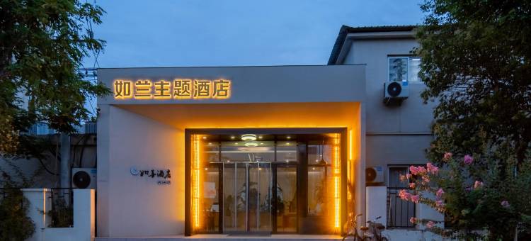 如兰主题酒店图片