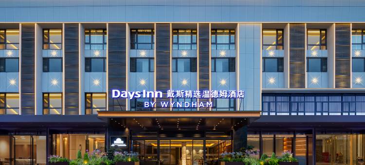 戴斯精选温德姆酒店(恩施火车站机场店)图片