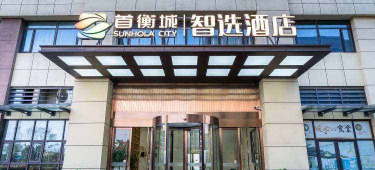 孝感首衡城智选酒店图片