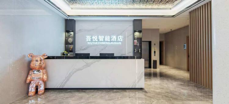 衡山吾悦智能酒店图片