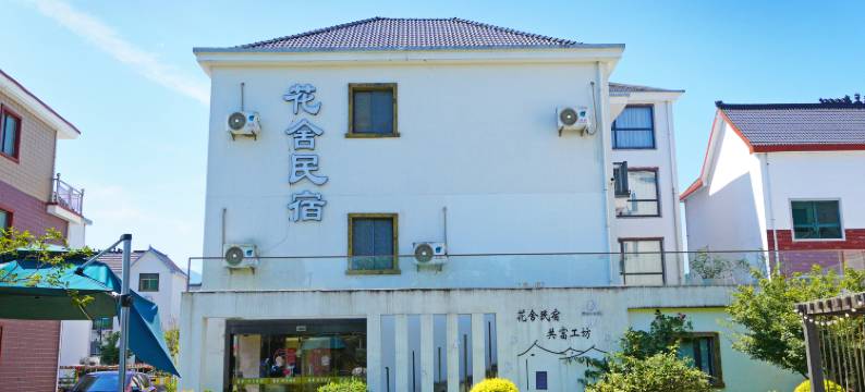 之江花舍民宿图片