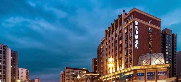 果麦·丰巢酒店(西昌邛海17度万达广场店)图片
