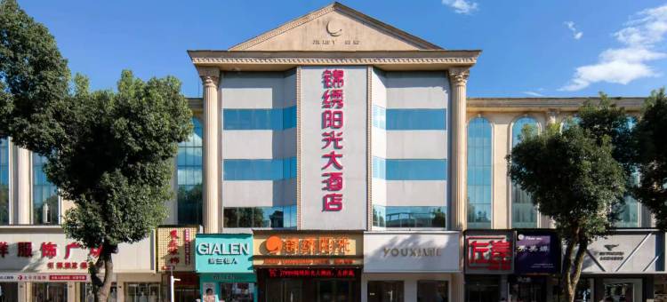 锦绣阳光大酒店(岳阳南站店)图片