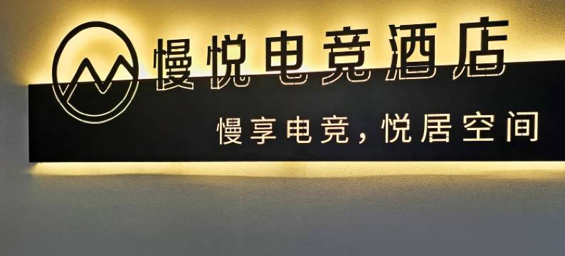 漫悦电竞酒店(黄山黟县宏村景区店)图片