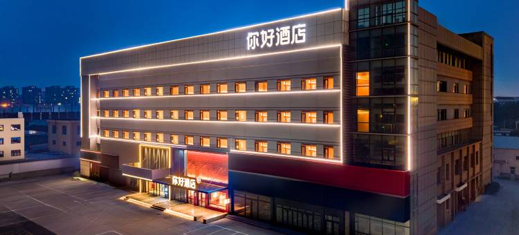 你好酒店(烟台火车站吾悦广场店)图片