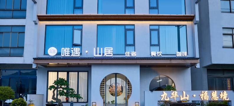 唯遇山居民宿(九华山店)图片